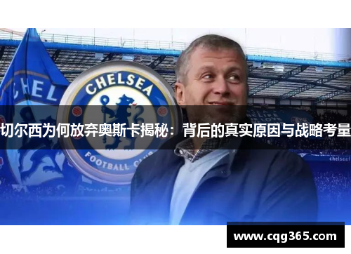 切尔西为何放弃奥斯卡揭秘：背后的真实原因与战略考量