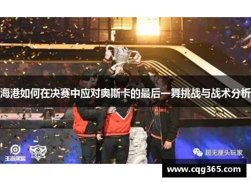 海港如何在决赛中应对奥斯卡的最后一舞挑战与战术分析