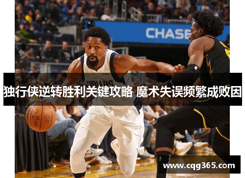 独行侠逆转胜利关键攻略 魔术失误频繁成败因