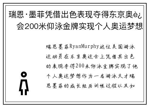 瑞恩·墨菲凭借出色表现夺得东京奥运会200米仰泳金牌实现个人奥运梦想