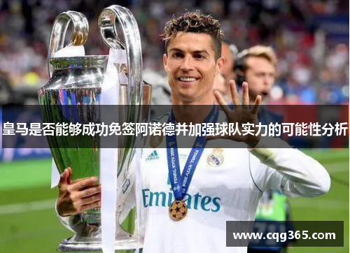 皇马是否能够成功免签阿诺德并加强球队实力的可能性分析