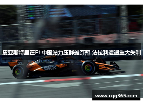 皮亚斯特里在F1中国站力压群雄夺冠 法拉利遭遇重大失利