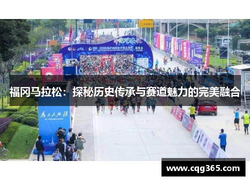 福冈马拉松：探秘历史传承与赛道魅力的完美融合