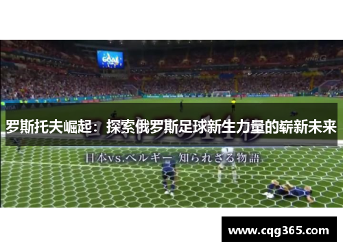 罗斯托夫崛起：探索俄罗斯足球新生力量的崭新未来