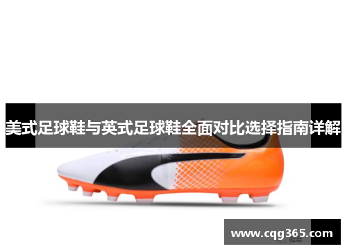 美式足球鞋与英式足球鞋全面对比选择指南详解