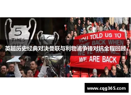 英超历史经典对决曼联与利物浦争锋对抗全程回顾