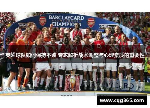 英超球队如何保持不败 专家解析战术调整与心理素质的重要性