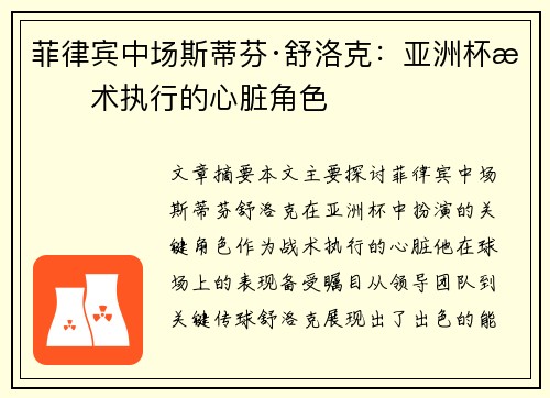菲律宾中场斯蒂芬·舒洛克：亚洲杯战术执行的心脏角色