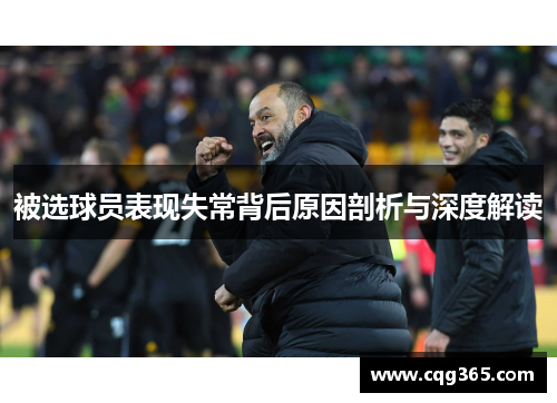 被选球员表现失常背后原因剖析与深度解读