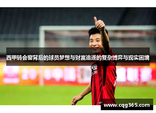 西甲转会窗背后的球员梦想与财富追逐的复杂博弈与现实困境