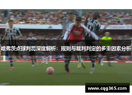 哈弗茨点球判罚深度解析：规则与裁判判定的多重因素分析