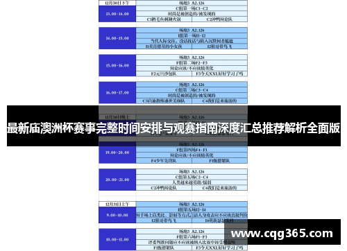 最新庙澳洲杯赛事完整时间安排与观赛指南深度汇总推荐解析全面版