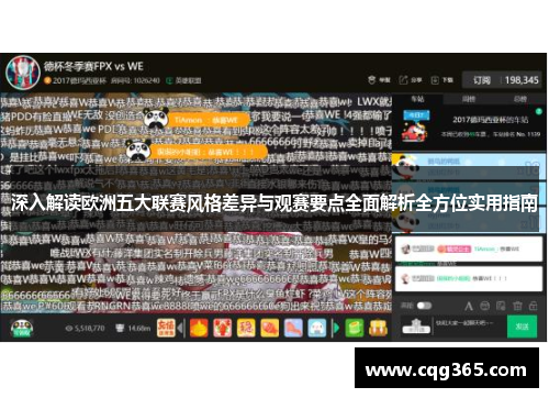 深入解读欧洲五大联赛风格差异与观赛要点全面解析全方位实用指南