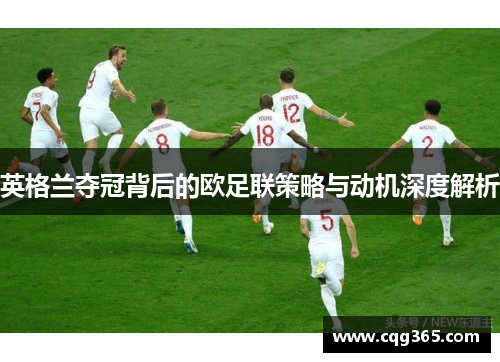 英格兰夺冠背后的欧足联策略与动机深度解析