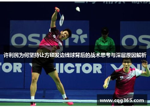 许利民为何坚持让方硕发边线球背后的战术思考与深层原因解析