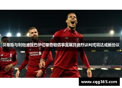 贝蒂斯与利物浦就巴伊切蒂奇租借事宜展开激烈谈判或将达成新协议