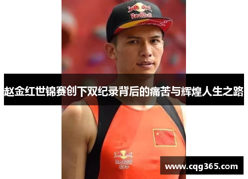 赵金红世锦赛创下双纪录背后的痛苦与辉煌人生之路