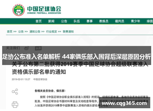 足协公布准入名单解析 44家俱乐部入围背后深层原因分析