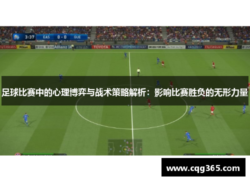足球比赛中的心理博弈与战术策略解析：影响比赛胜负的无形力量