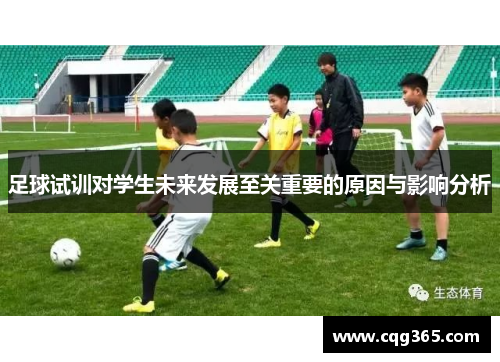 足球试训对学生未来发展至关重要的原因与影响分析