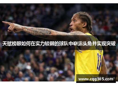 天赋榜眼如何在实力较弱的球队中崭露头角并实现突破