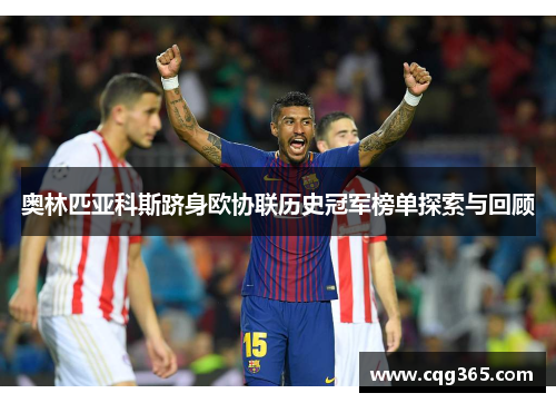 奥林匹亚科斯跻身欧协联历史冠军榜单探索与回顾