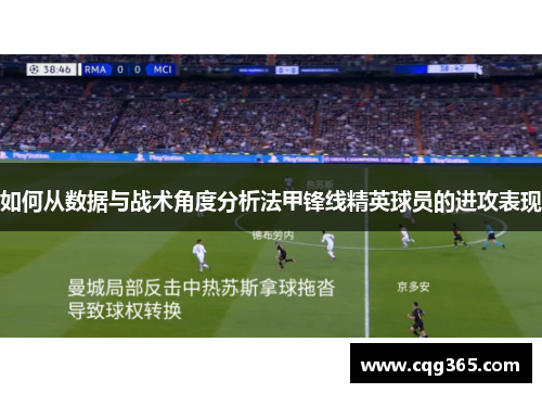 如何从数据与战术角度分析法甲锋线精英球员的进攻表现