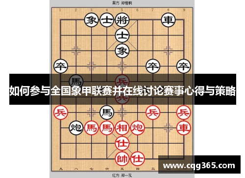 如何参与全国象甲联赛并在线讨论赛事心得与策略