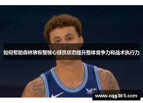 如何帮助森林狼恢复核心球员状态提升整体竞争力和战术执行力