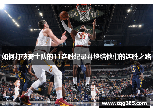 如何打破骑士队的11连胜纪录并终结他们的连胜之路