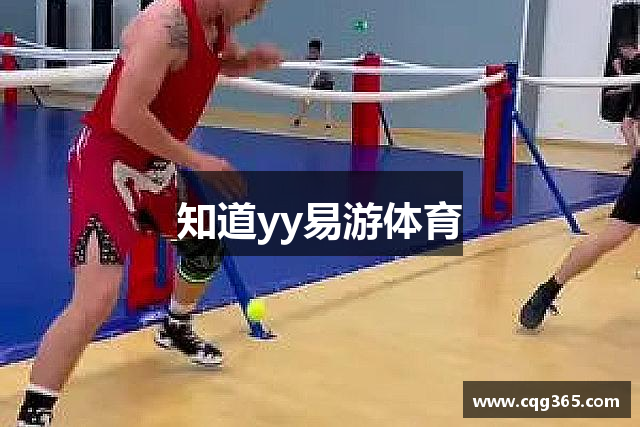 知道yy易游体育