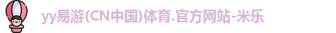 yy易游体育